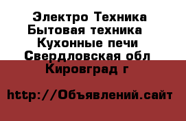 Электро-Техника Бытовая техника - Кухонные печи. Свердловская обл.,Кировград г.